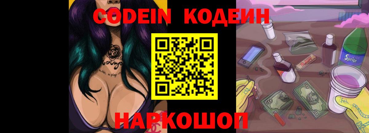 Кодеин Purple Drank Югорск